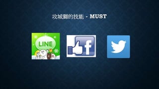 攻城獅的技能 - MUST
 