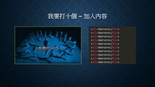 我要打十個 – 加入內容
 