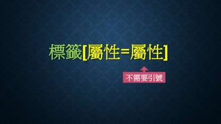 標籤[屬性=屬性]
不需要引號
 