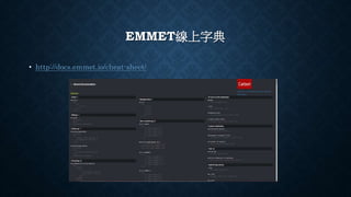EMMET線上字典
• http://docs.emmet.io/cheat-sheet/
 