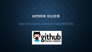 GITHUB 架站教學
https://www.youtube.com/watch?v=mkGJB3PEdNU
 