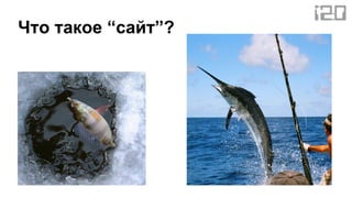 Что такое “сайт”?
 
