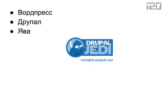 ● Вордпресс
● Друпал
● Ява
 