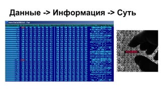 Данные -> Информация -> Суть
 