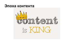 Эпоха контента
 