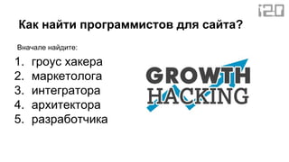 Как найти программистов для сайта?
Вначале найдите:
1. гроус хакера
2. маркетолога
3. интегратора
4. архитектора
5. разработчика
 
