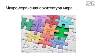 Микро-сервисная архитектура мира
 