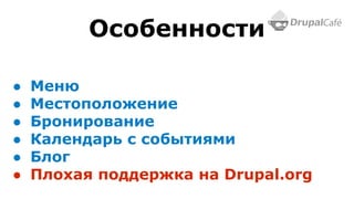 ● Меню
● Местоположение
● Бронирование
● Календарь с событиями
● Блог
● Плохая поддержка на Drupal.org
Особенности
 