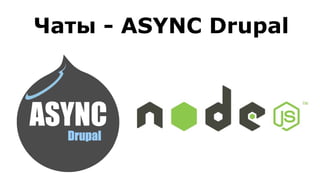 Чаты - ASYNC Drupal
 