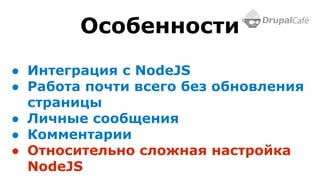 ● Интеграция с NodeJS
● Работа почти всего без обновления
страницы
● Личные сообщения
● Комментарии
● Относительно сложная настройка
NodeJS
Особенности
 