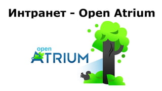 Интранет - Open Atrium
 