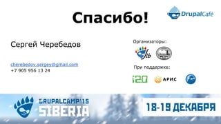 Сергей Черебедов
cherebedov.sergey@gmail.com
+7 905 956 13 24
При поддержке:
Организаторы:
Спасибо!
 
