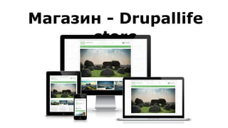 Магазин - Drupallife
store
 