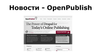Новости - OpenPublish
 