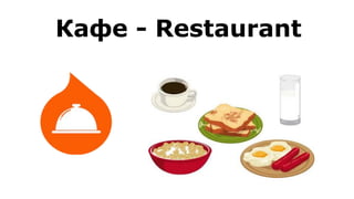 Кафе - Restaurant
 