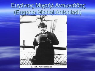 Ευγένιος Μιχαήλ ΑντωνιάδηςΕυγένιος Μιχαήλ Αντωνιάδης
(Eugene Michel Antoniadi)(Eugene Michel Antoniadi)
 
