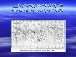 __Ο χάρτης Αντωνιάδη και__Ο χάρτης Αντωνιάδη και
Flammarion του Άρη (1896)Flammarion του Άρη (1896)
 