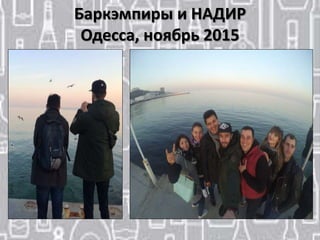 Баркэмпиры и НАДИР
Одесса, ноябрь 2015
 