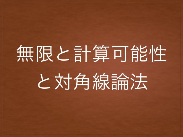 無限と計算可能性と対角線論法