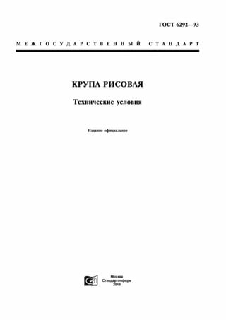 М Е Ж Г О С У Д А Р С Т В Е Н Н Ы Й
КРУПА РИСОВАЯ
Технические условия
Издание официальное
ГО С Т 6292-93
Т А Н Д А Р Т
Москоа
[ ■ у Т ІІ Стандартииформ
I 2010
 