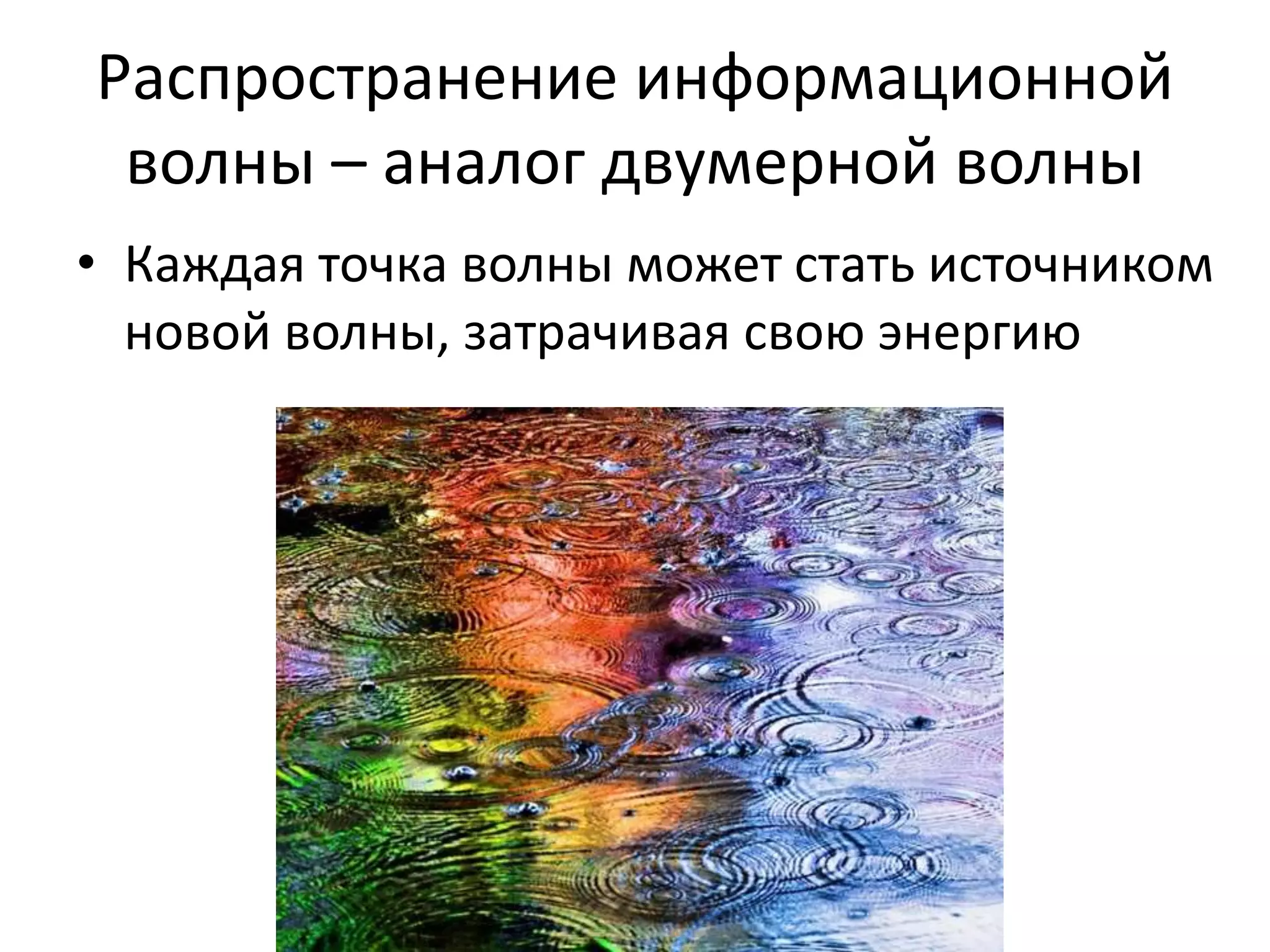Распространение информационной
волны – аналог двумерной волны
• Каждая точка волны может стать источником
новой волны, затрачивая свою энергию
 
