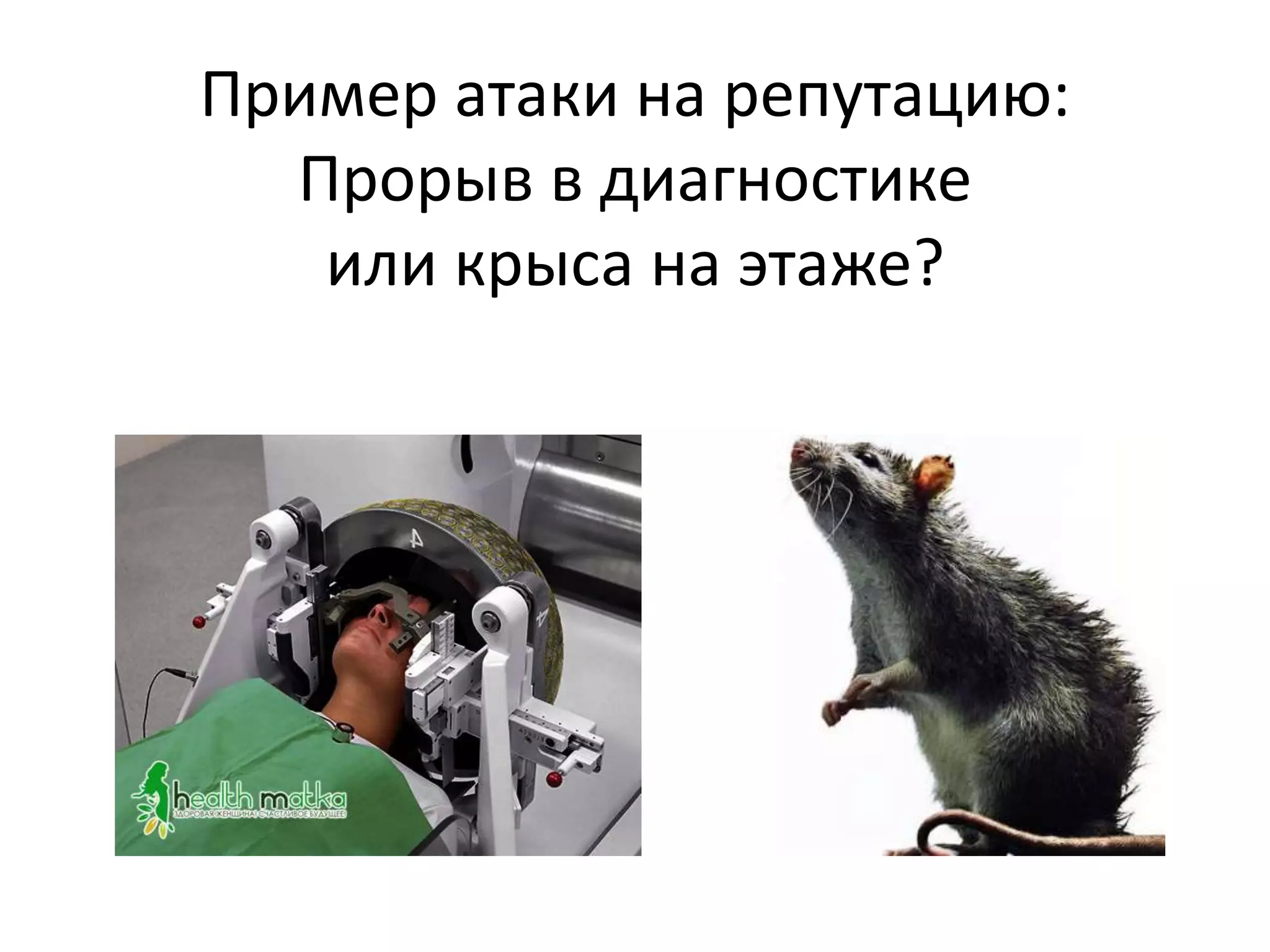 Пример атаки на репутацию:
Прорыв в диагностике
или крыса на этаже?
 