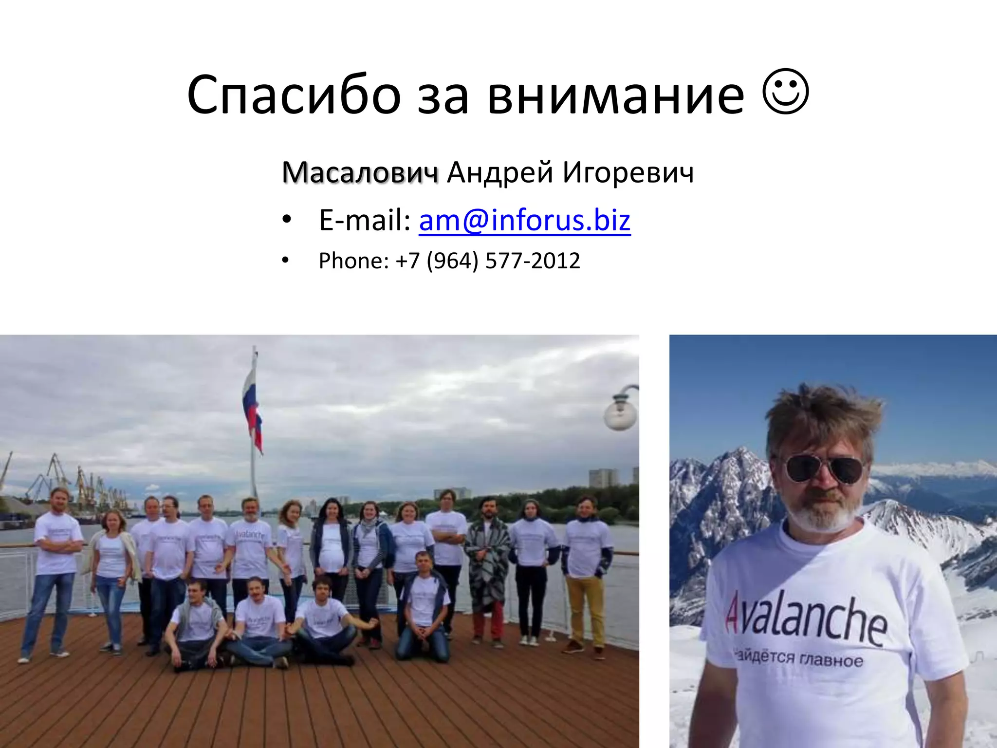 Спасибо за внимание 
Масалович Андрей Игоревич
• E-mail: am@inforus.biz
• Phone: +7 (964) 577-2012
 