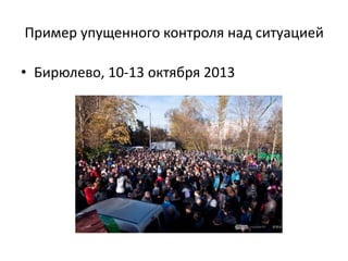 Пример упущенного контроля над ситуацией
• Бирюлево, 10-13 октября 2013
 