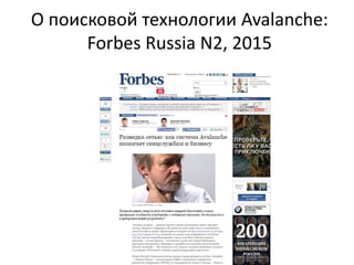 О поисковой технологии Avalanche:
Forbes Russia N2, 2015
 