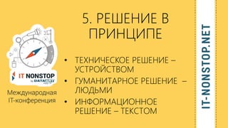5. РЕШЕНИЕ В
ПРИНЦИПЕ
• ТЕХНИЧЕСКОЕ РЕШЕНИЕ –
УСТРОЙСТВОМ
• ГУМАНИТАРНОЕ РЕШЕНИЕ –
ЛЮДЬМИ
• ИНФОРМАЦИОННОЕ
РЕШЕНИЕ – ТЕКСТОМ
 
