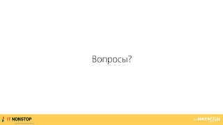 Вопросы?
 