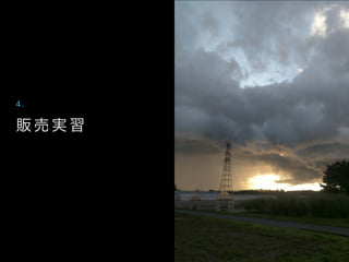 販 売 実 習
4 .
 