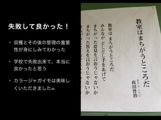 失敗して良かった！
• 収穫とその後の管理の重要
性が身にしみてわかった
• 学校で失敗出来て、本当に
良かったと思う
• カラージャガイモは美味し
くいただきましたw
 