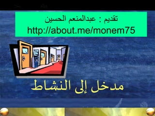 ‫تقديم‬:‫الحسين‬ ‫عبدالمنعم‬
http://about.me/monem75
‫النشاط‬ ‫إلى‬ ‫مدخل‬
 