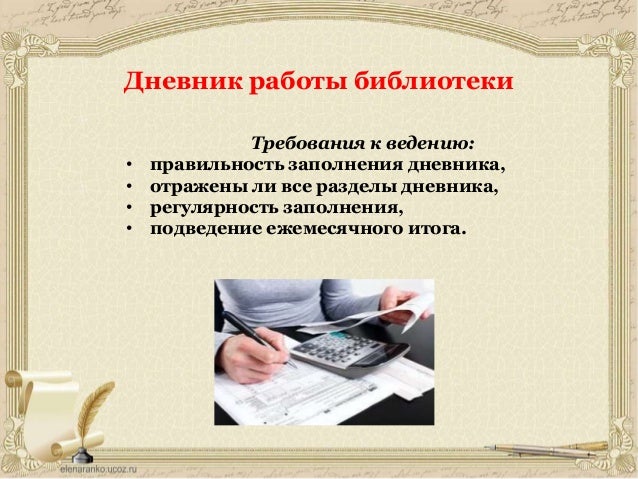 Дневник работы библиотеки Дневник работы библиотеки