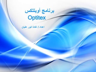 ‫أوبتتكس‬ ‫برنامج‬
Optitex
‫اعداد‬/‫عليان‬ ‫انور‬ ‫غادة‬
 