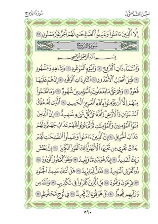 القران الكريم - مصحف المدينة الجديد