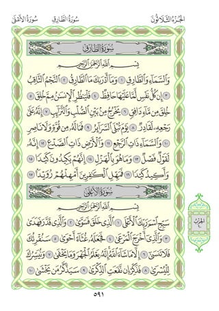القران الكريم - مصحف المدينة الجديد