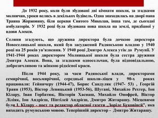 До 1932 року, коли були збудовані дві кімнати школи, за згадками
молничан, уроки велись в декількох будівель. Одна знаходилась на дворі пана
Траяна Жоржовяну, біля церкви Святого Миколая, інша там, де сьогодні
амбулаторія. У 1932 році була збудована нова школа на землі, придбаної у
вдови Алекси.
Селяни згадують, що дружина директора була дочкою директора
Новоселицької школи, який був засуджений Радянською владою у 1940
році на 25 років ув'язнення. У 1940 році Дмитро Алекса утік до Румунії. У
1941-1944 роках директором Молницької школи була сестра дружини
Дмитра Алекси. Вона, за згадками односельчан, була відповідальною,
доброзичливою та жінкою рідкісної краси.
Після 1944 року, за часи Радянської влади, директорами
семирічної, восьмирічної, середньої школи-ліцея у 90-х роках
працювали: Гейничеру (1944-47), Борис Сандуляк (1947- 53) , Георгій
Траян (1953), Віктор Левицький (1953-56), Шугані, Михайло Рехтер, Іон
Кілару, Іван Горбатюк, Вікторія Хаснаш, Михайло Онофрей, Віктор
Ліліяк, Іон Андрієш, Пінтілей Андрієш, Дмитро Житарашу. Місцевими
були І. Кїлару - поет та редактор обласної газети „Зоріле Буковінєй”, яка
виходить румунською мовою. Теперішній директор - Дмитро Житарашу.
 
