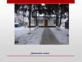 Дитячий садок
 