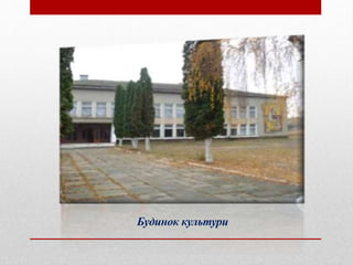Будинок культури
 
