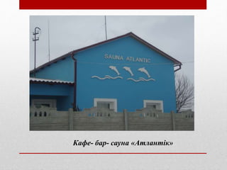 Кафе- бар- сауна «Атлантік»
 