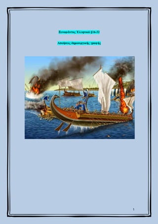 1
Ξενοφῶντος Ἑλληνικά §16-32
Ασκήσεις δημιουργικής γραφής
 