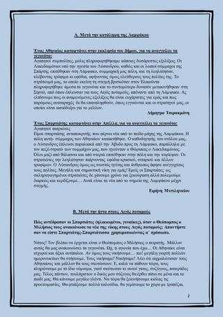 2
Α. Μετά την κατάληψη της Λαμψάκου
Ένας Αθηναίος καταφτάνει στην εκκλησία του δήμου, για να αναγγείλει τα
γεγονότα:
Αγαπη...
