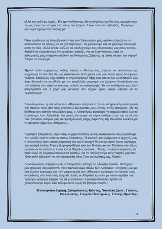 3
αλλά πιο πολύ με χαρά... Θα τραγουδήσουμε, θα χορέψουμε και θα τους περιμένουμε
να μας πουν την ιστορία έτσι όπως την έζ...