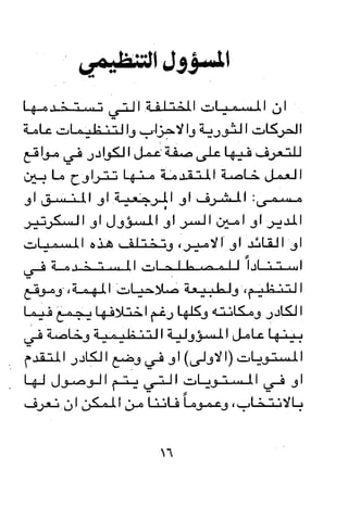 مباديء المسوولية التنظيمية