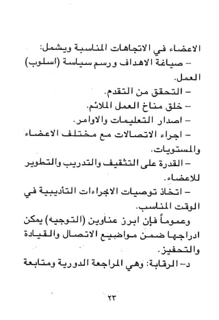 مباديء المسوولية التنظيمية