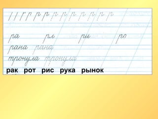 рак рот рис рука рынок
 
