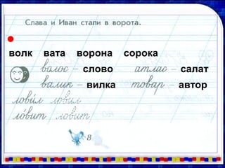 волк вата ворона сорока
слово
вилка
салат
автор
 