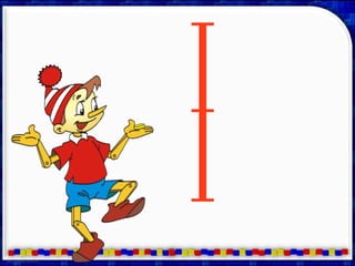 Письмо букв Вв